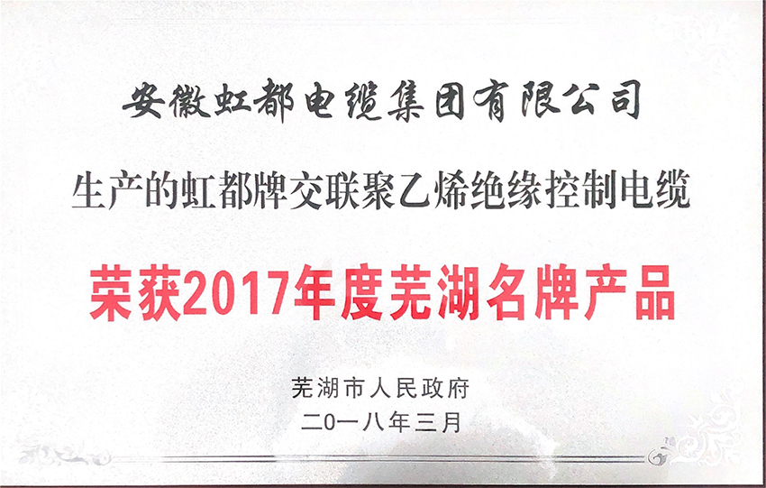 大興安嶺獲2017年度蕪湖名 牌產品